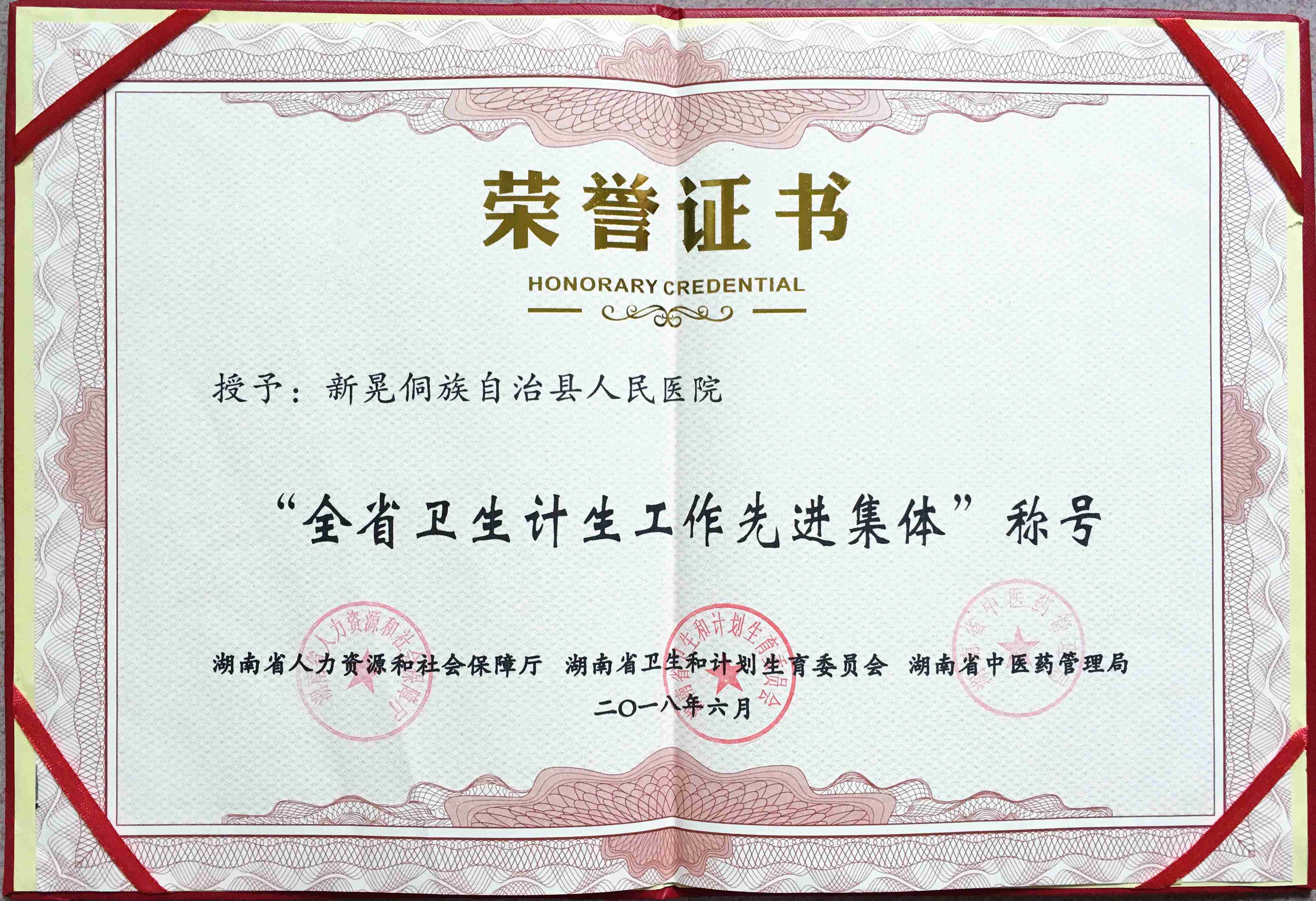 7月24日荣获全省卫生计生工作先进集体称号.jpg