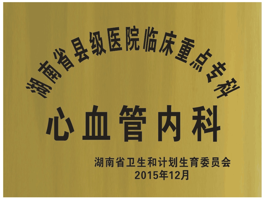 湖南省县级医院临床重点专科（心血管内科）.jpg